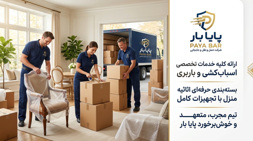 نکات مهم برای جابهجایی ایمن وسایل منزل در زمان اسبابکشی نکات مهم برای جابهجایی ایمن وسایل منزل در زمان اسبابکشی